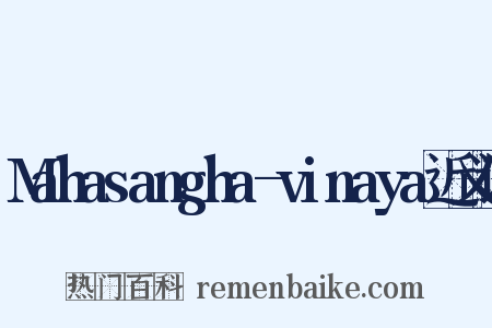 Mahasangha-vinaya近义词是什么意思的图片